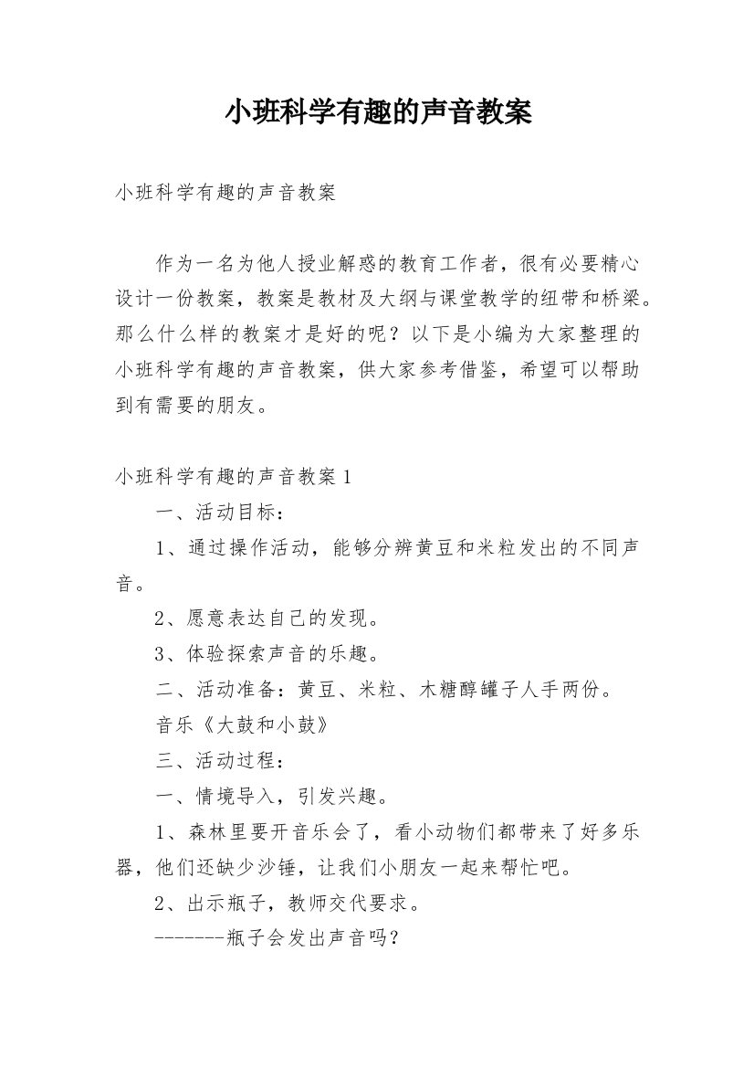 小班科学有趣的声音教案_3