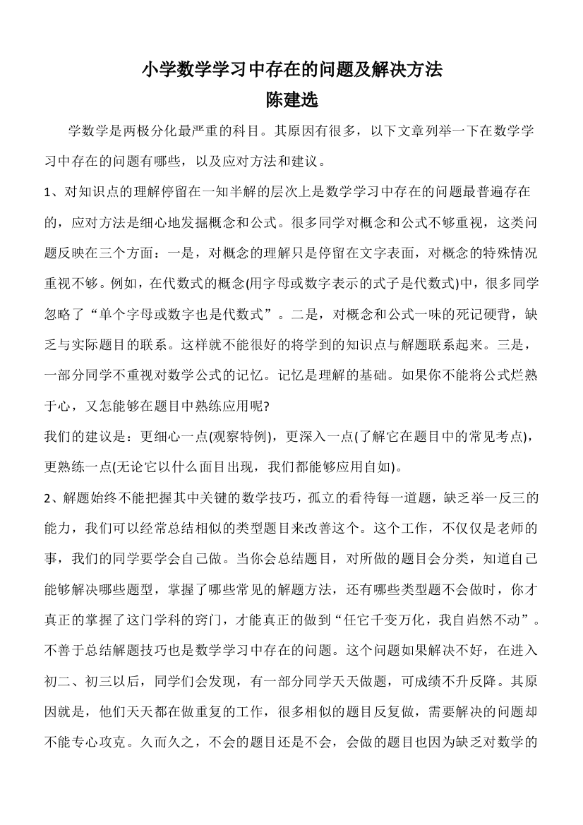 (完整)小学数学学习中存在的问题及解决方法