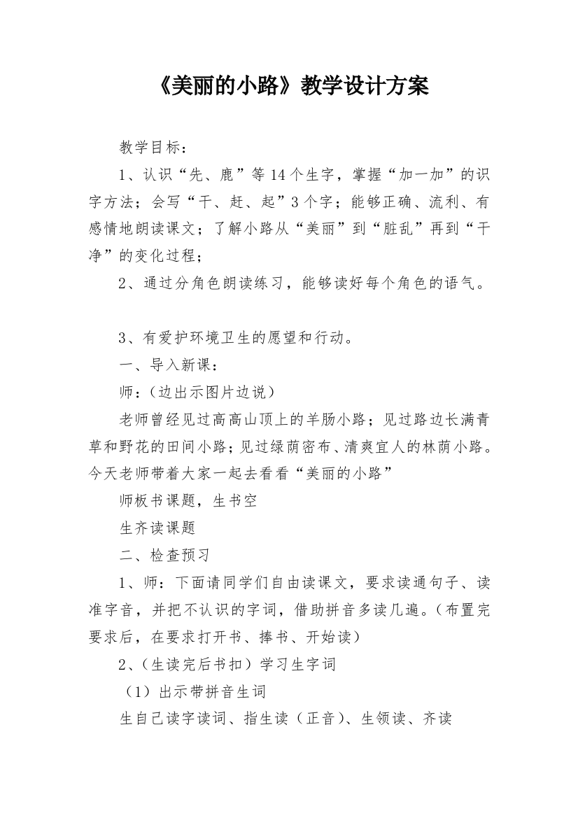 《美丽的小路》教学设计方案