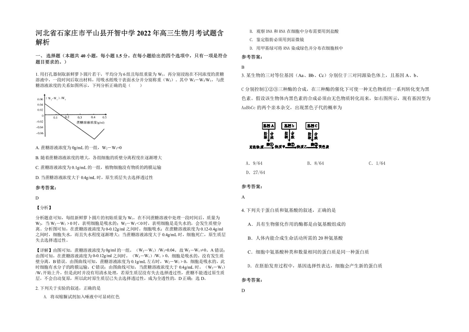 河北省石家庄市平山县开智中学2022年高三生物月考试题含解析