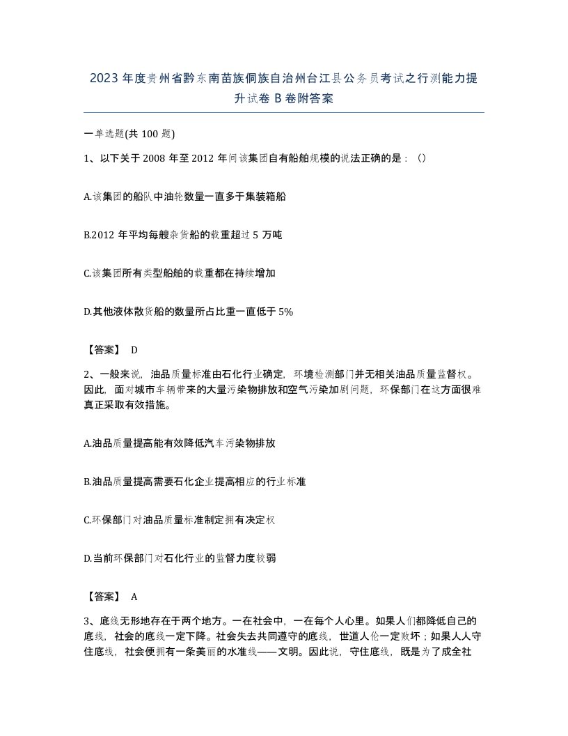 2023年度贵州省黔东南苗族侗族自治州台江县公务员考试之行测能力提升试卷B卷附答案