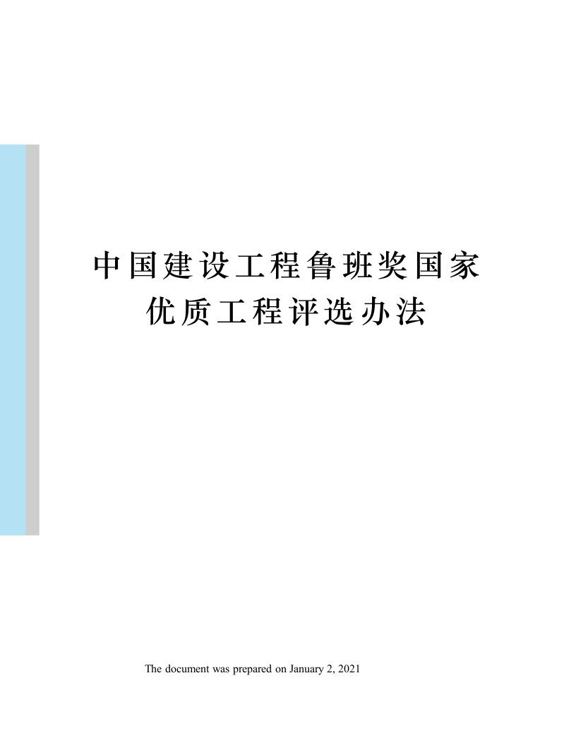 中国建设工程鲁班奖国家优质工程评选办法