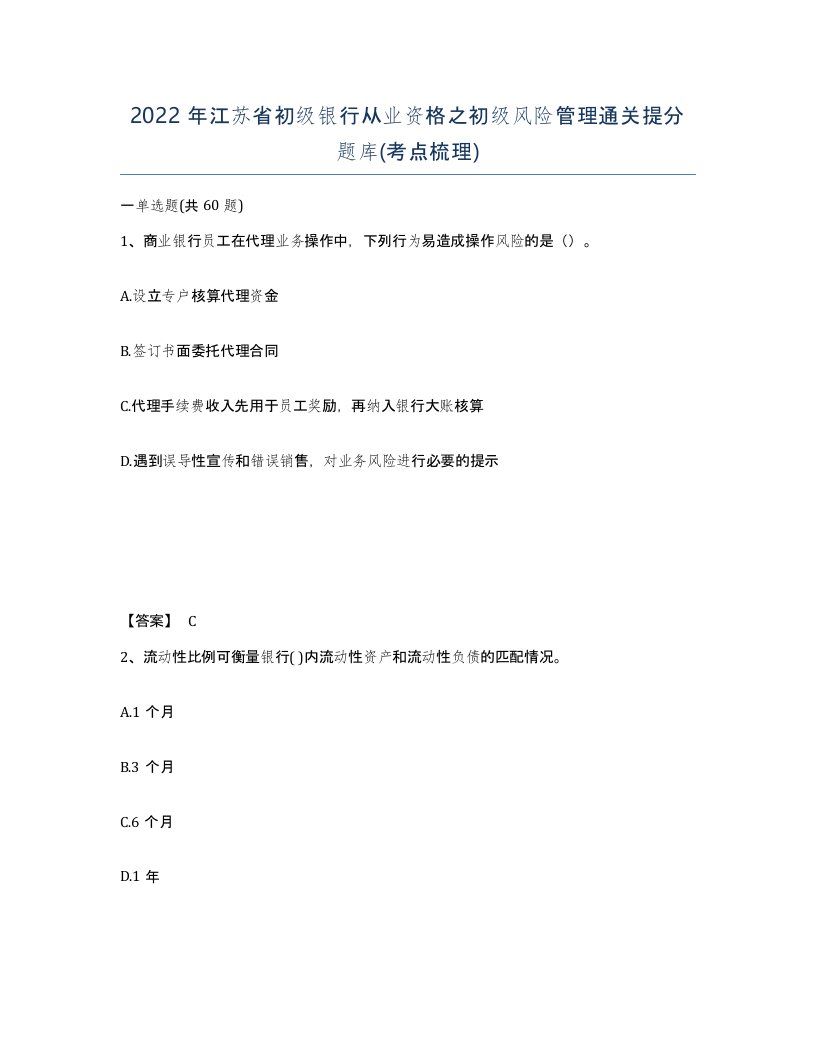 2022年江苏省初级银行从业资格之初级风险管理通关提分题库考点梳理