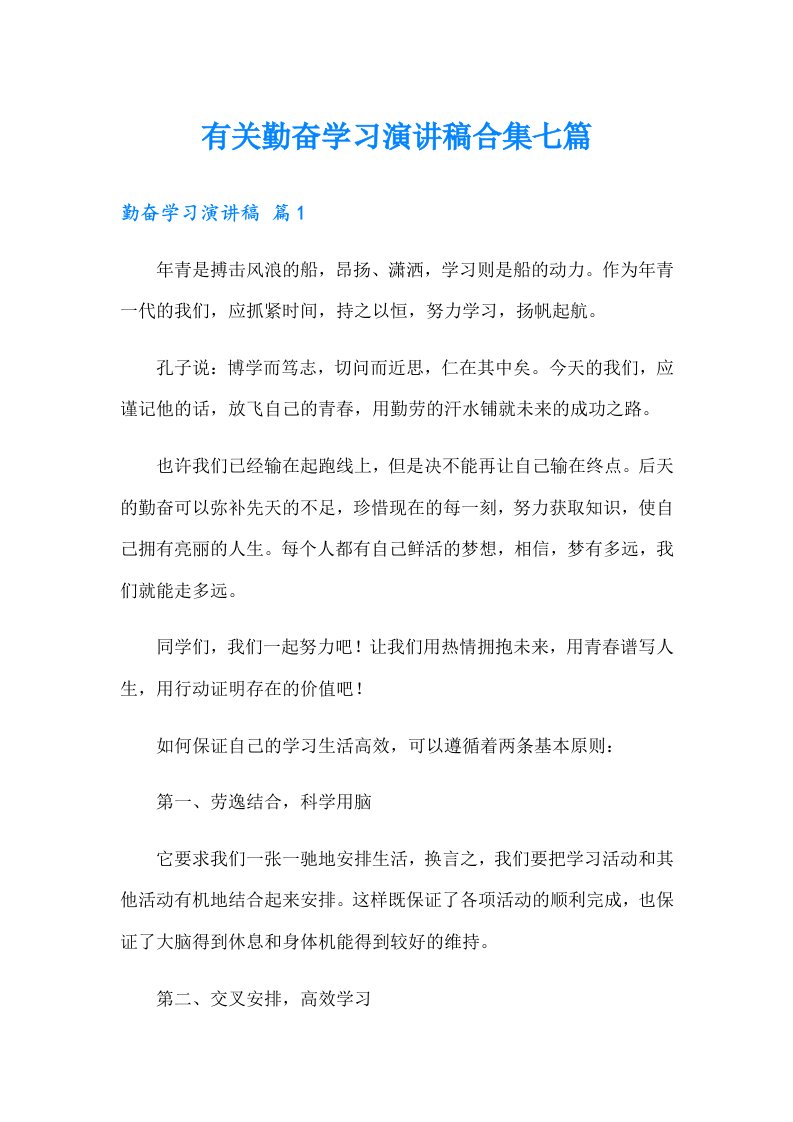 有关勤奋学习演讲稿合集七篇