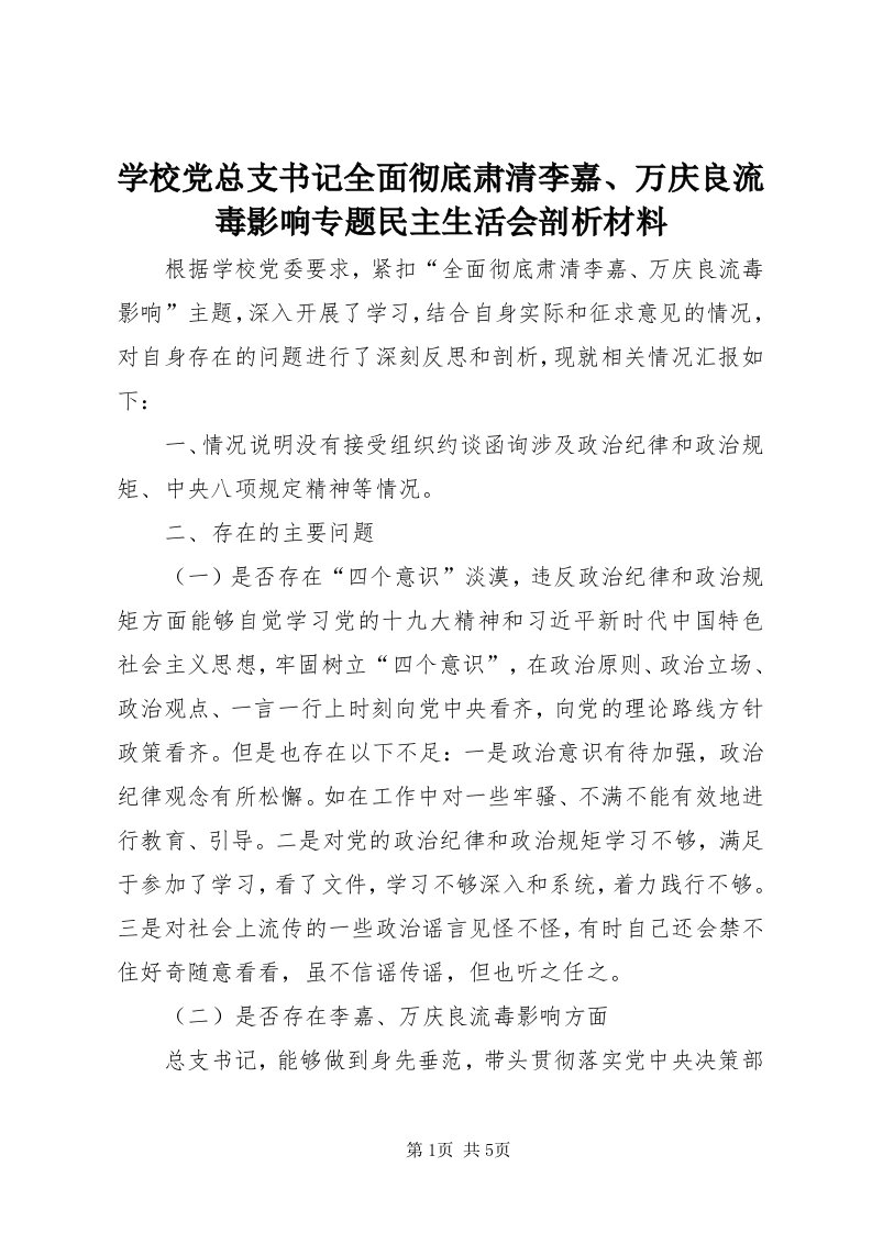 7学校党总支书记全面彻底肃清李嘉、万庆良流毒影响专题民主生活会剖析材料