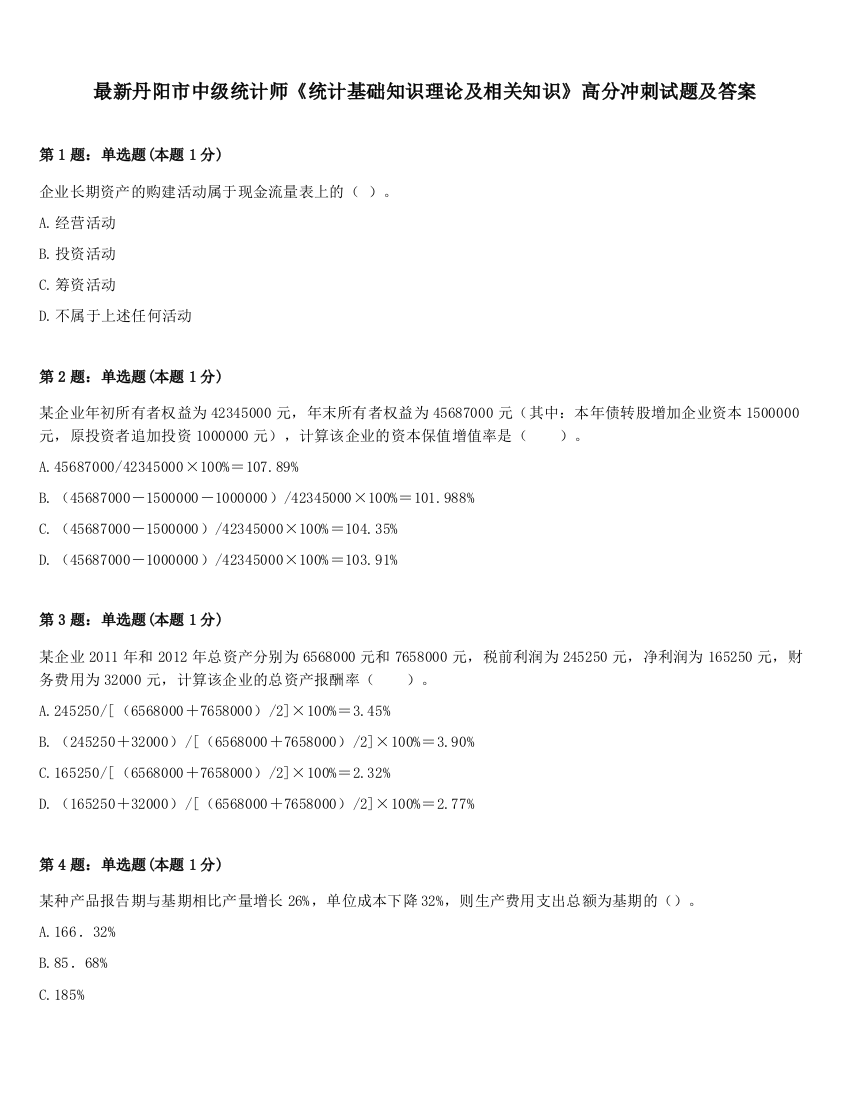 最新丹阳市中级统计师《统计基础知识理论及相关知识》高分冲刺试题及答案