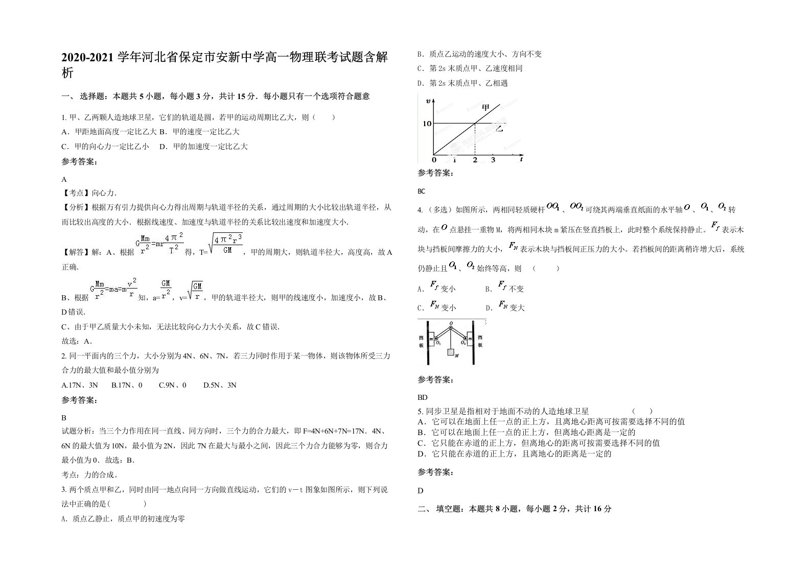 2020-2021学年河北省保定市安新中学高一物理联考试题含解析