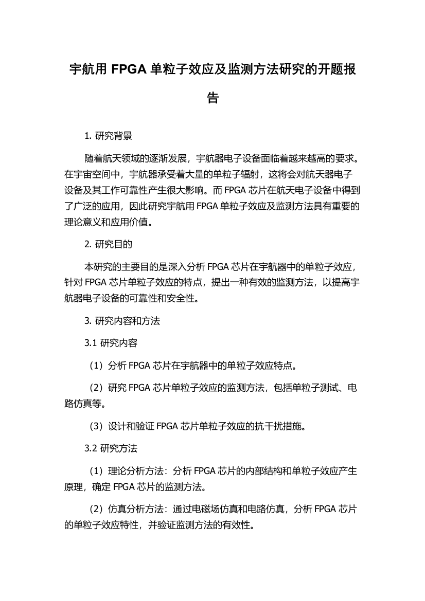 宇航用FPGA单粒子效应及监测方法研究的开题报告