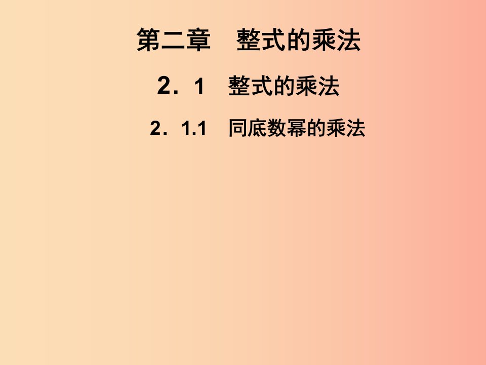 2019春七年级数学下册第2章整式的乘法2.1整式的乘法2.1.1同底数幂的乘法习题课件新版湘教版