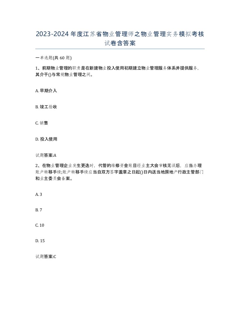 2023-2024年度江苏省物业管理师之物业管理实务模拟考核试卷含答案