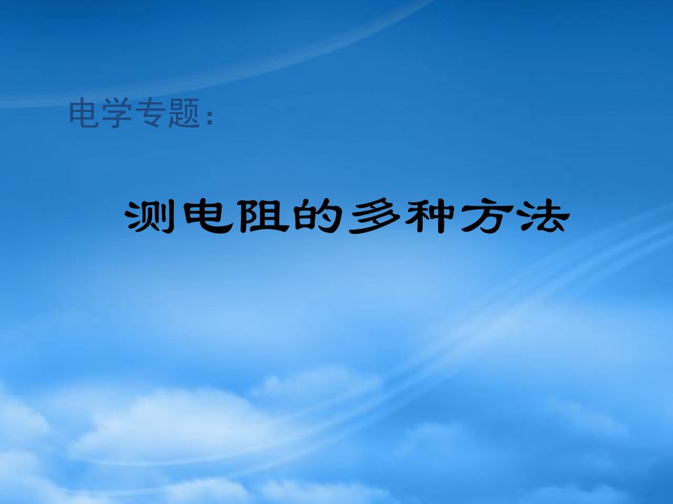 初中物理总复习电学专题