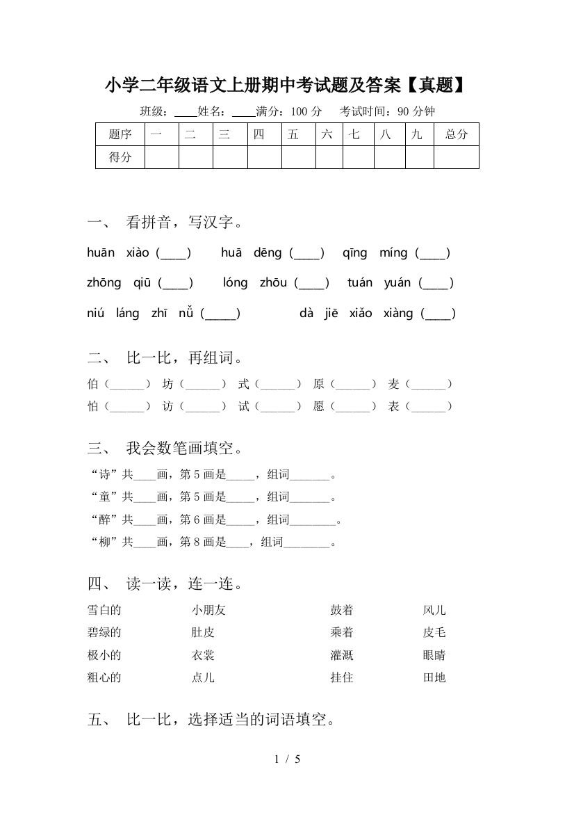 小学二年级语文上册期中考试题及答案【真题】