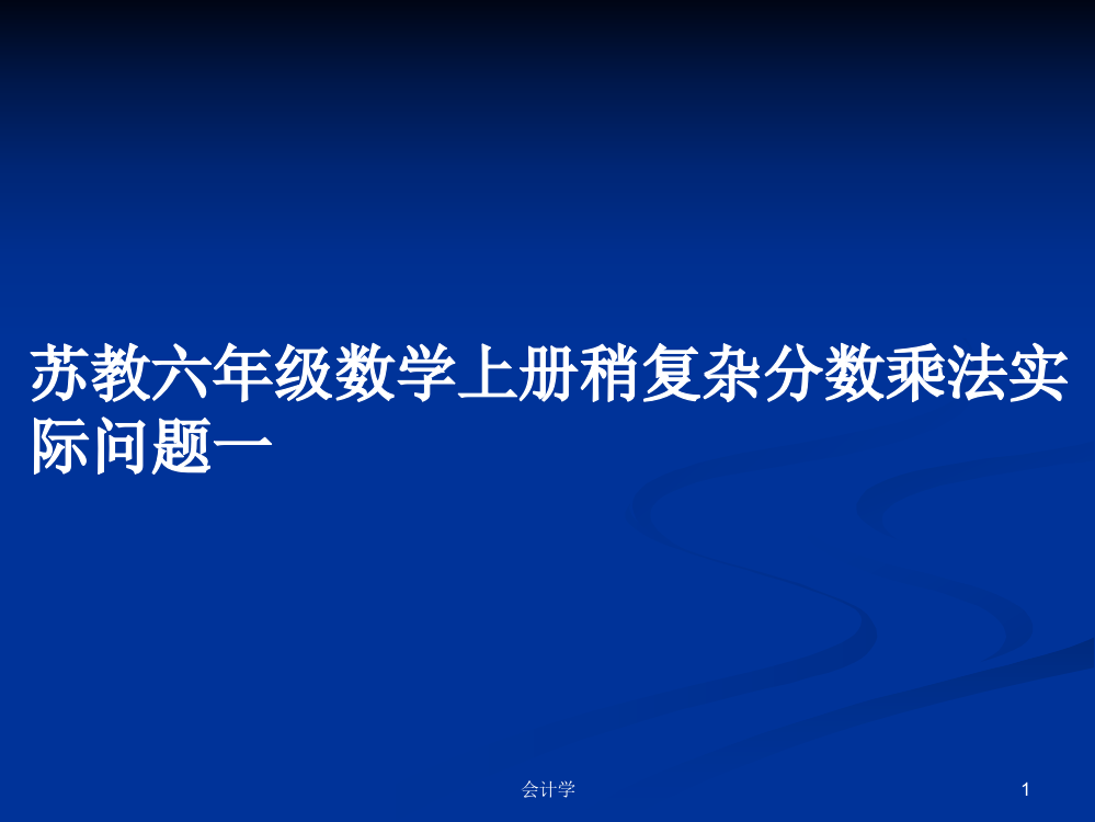 苏教六年级数学上册稍复杂分数乘法实际问题一