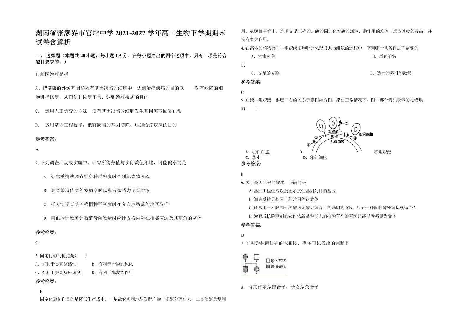 湖南省张家界市官坪中学2021-2022学年高二生物下学期期末试卷含解析