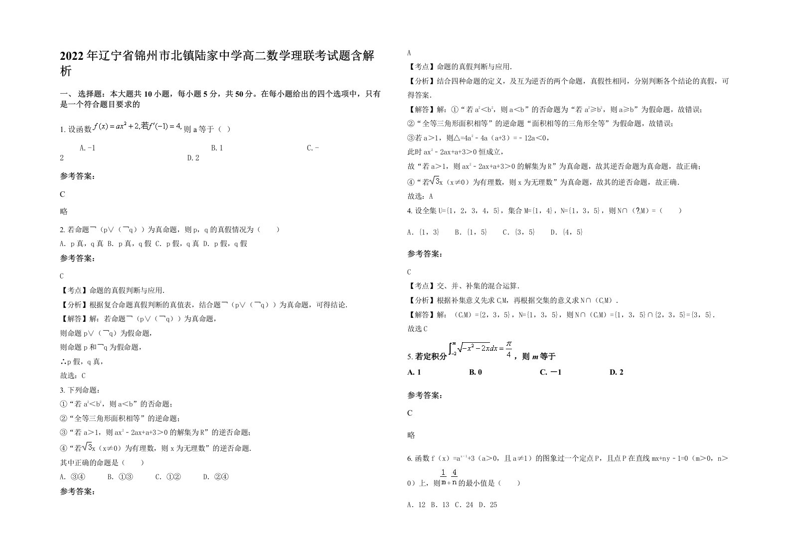 2022年辽宁省锦州市北镇陆家中学高二数学理联考试题含解析