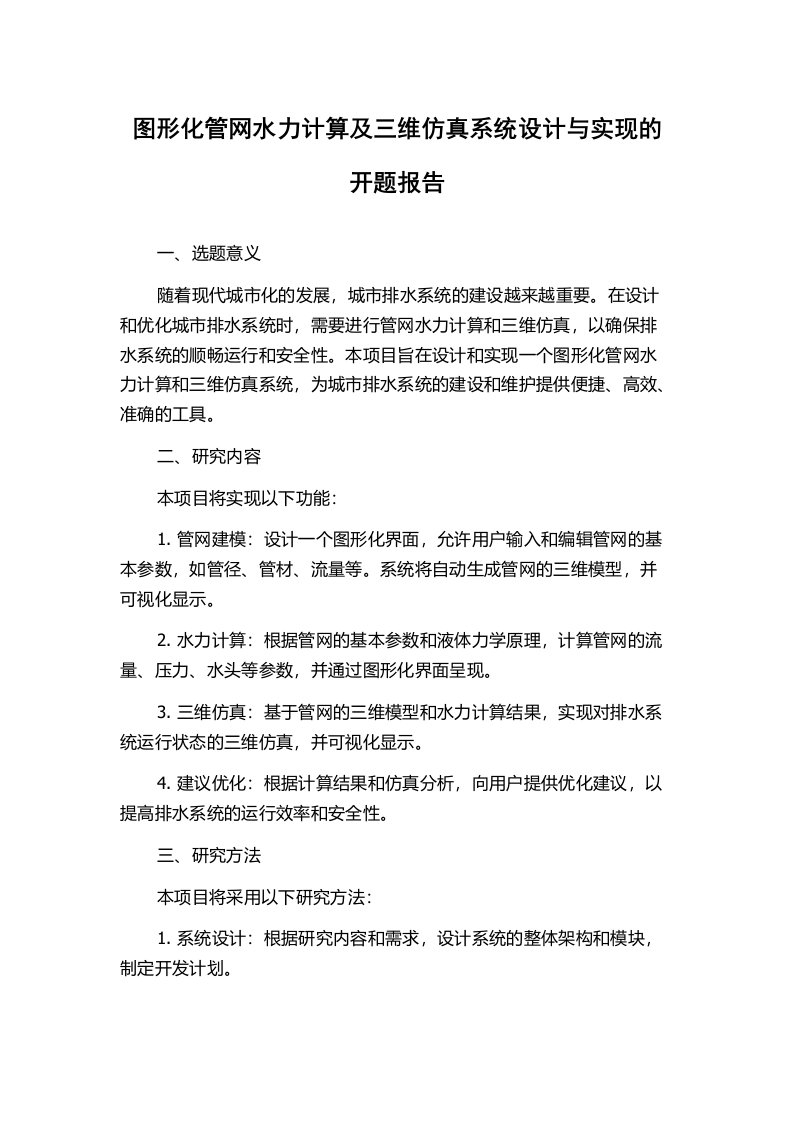 图形化管网水力计算及三维仿真系统设计与实现的开题报告