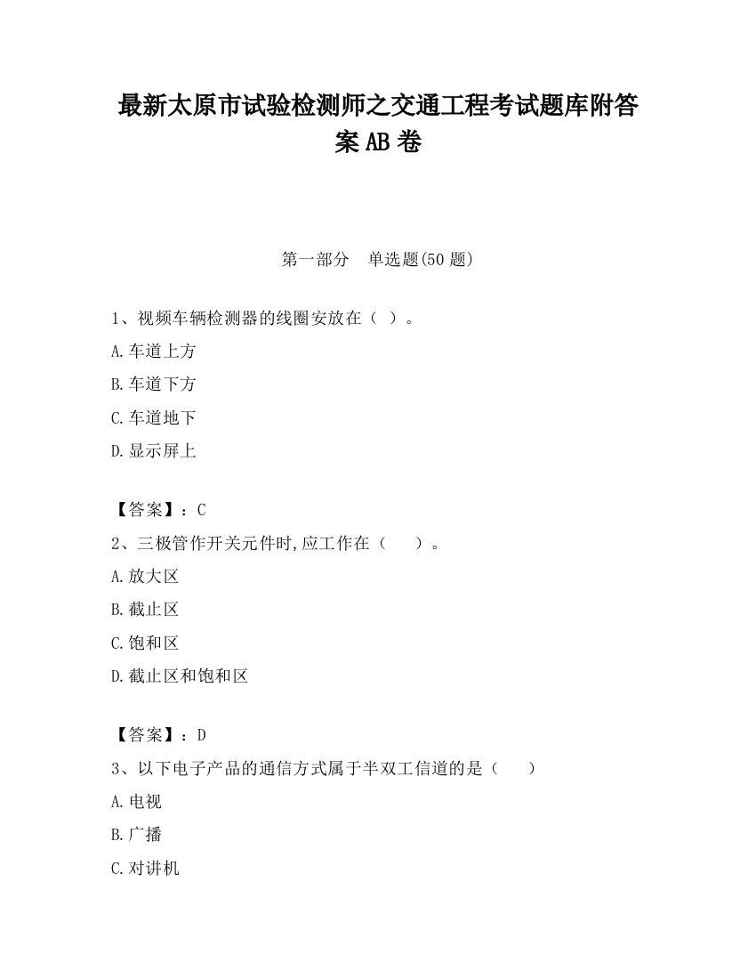 最新太原市试验检测师之交通工程考试题库附答案AB卷