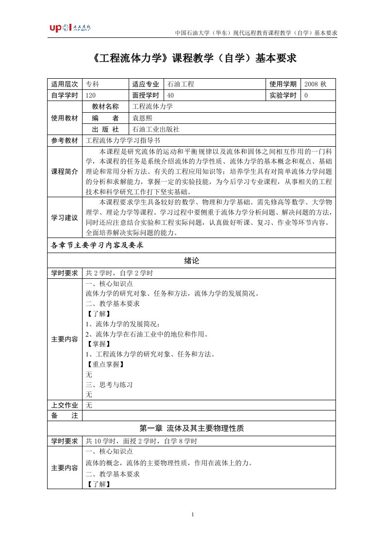 精选工程流体力学课程教学自学基本要求