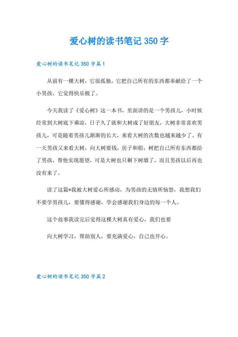 爱心树的读书笔记350字