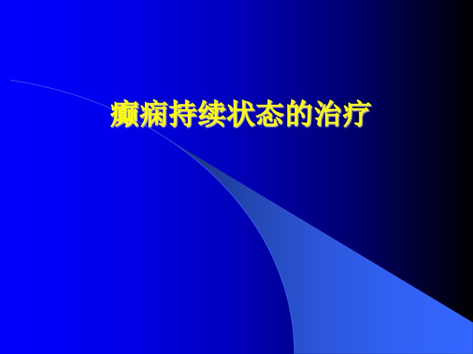 癫痫持续状态的治疗