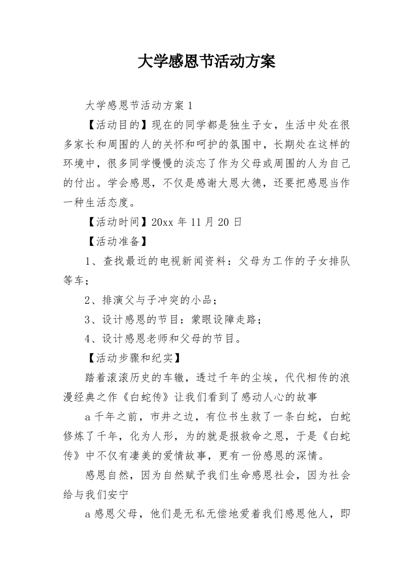 大学感恩节活动方案