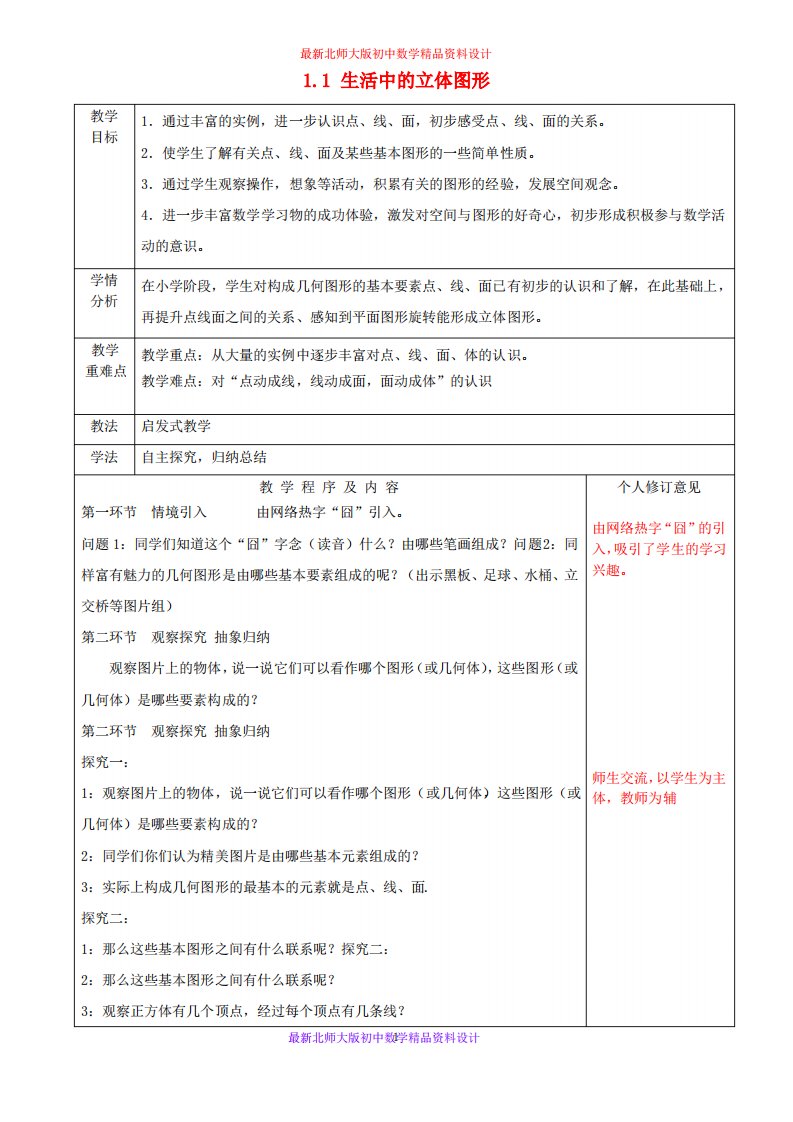 北师大版初中数学七年级上册《1.1