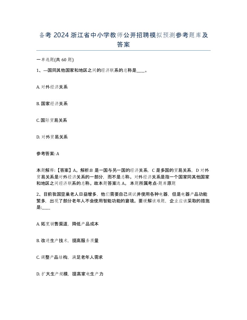 备考2024浙江省中小学教师公开招聘模拟预测参考题库及答案