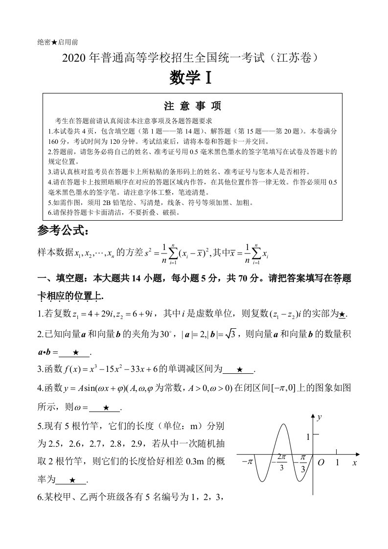 2020年普通高等学校招生统一考试江苏卷数学卷文档版无答案通用