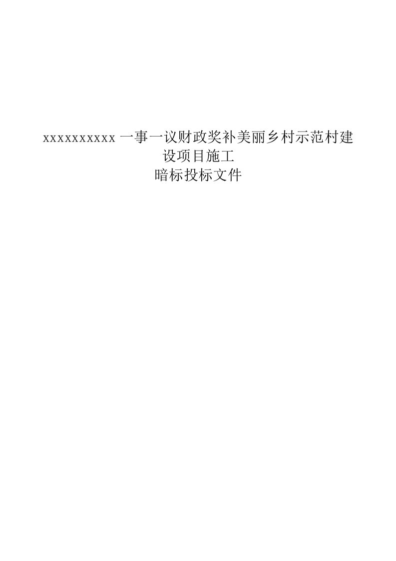 美丽乡村示范村建设项目施工组织设计暗标（DOC134页）