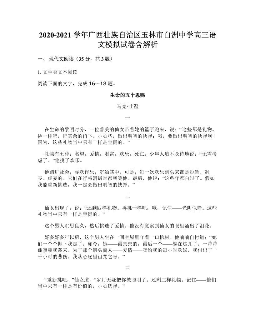 2020-2021学年广西壮族自治区玉林市白洲中学高三语文模拟试卷含解析