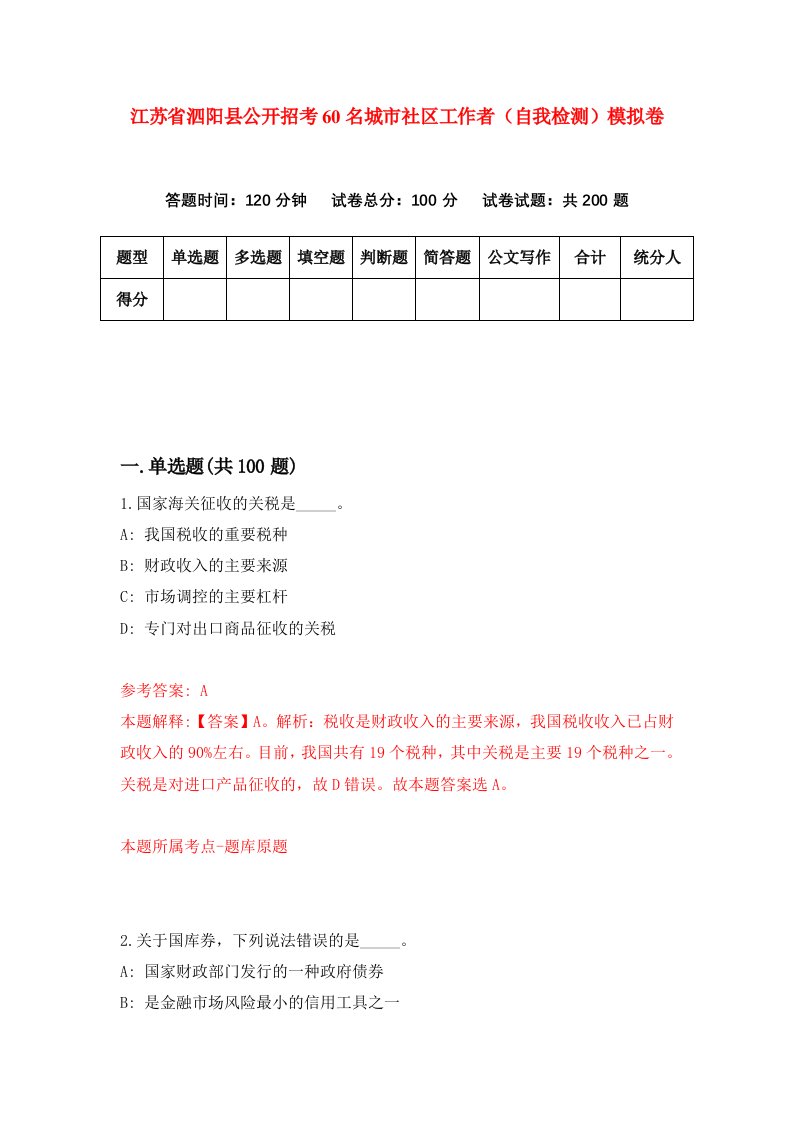 江苏省泗阳县公开招考60名城市社区工作者自我检测模拟卷第4版