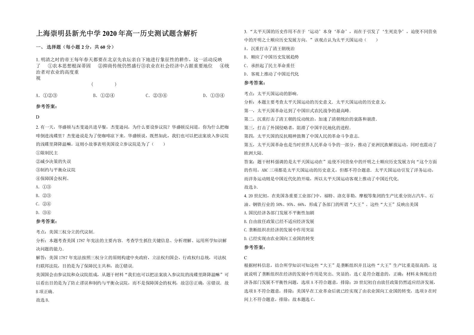 上海崇明县新光中学2020年高一历史测试题含解析