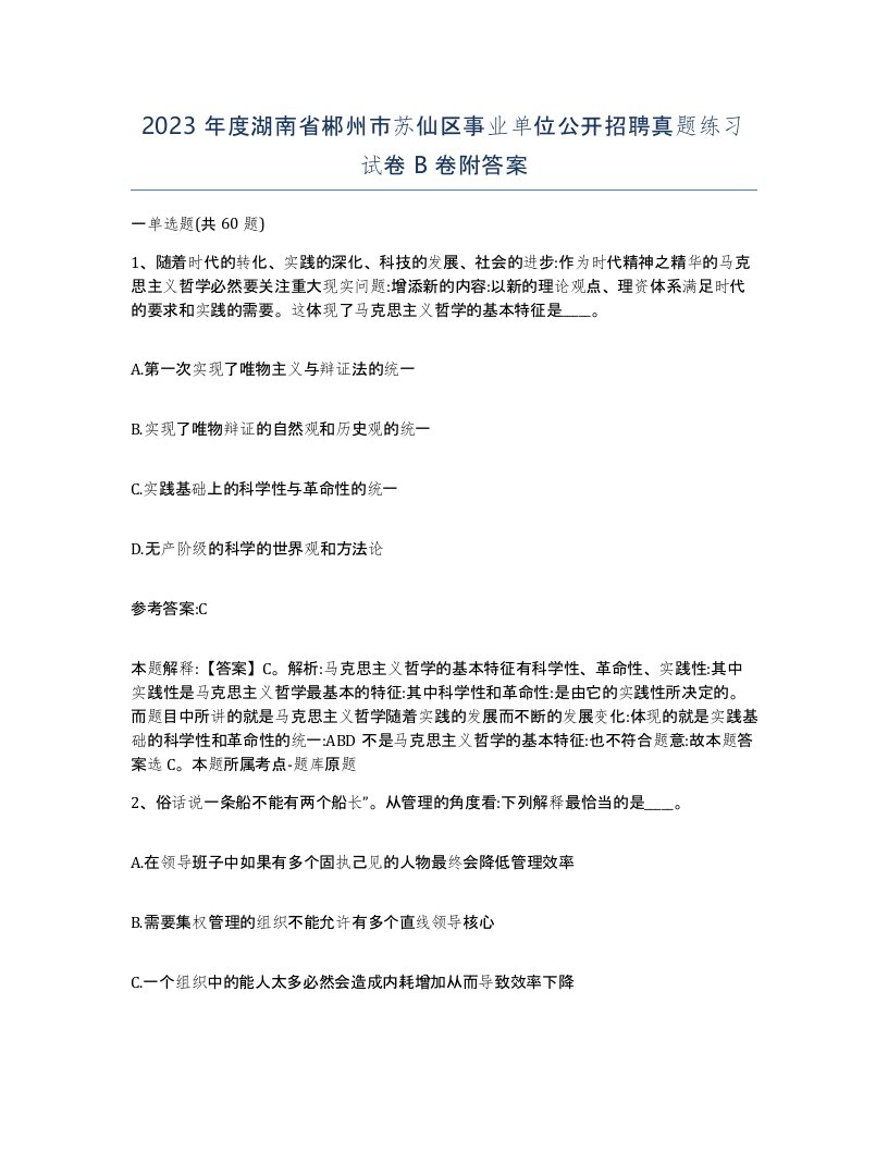 2023年度湖南省郴州市苏仙区事业单位公开招聘真题练习试卷B卷附答案