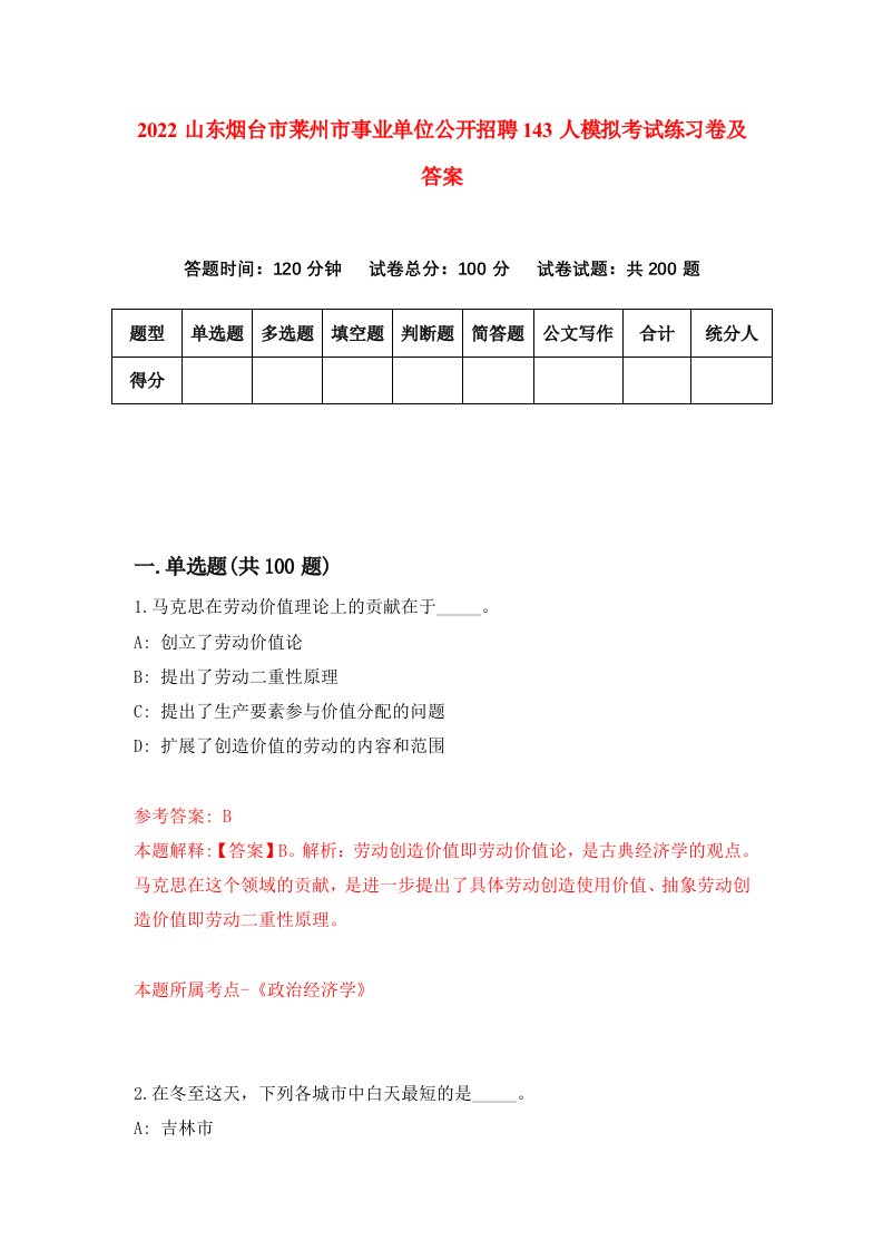 2022山东烟台市莱州市事业单位公开招聘143人模拟考试练习卷及答案第5次