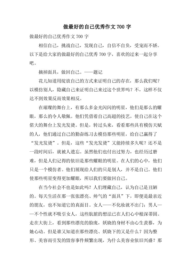 做最好的自己作文700字