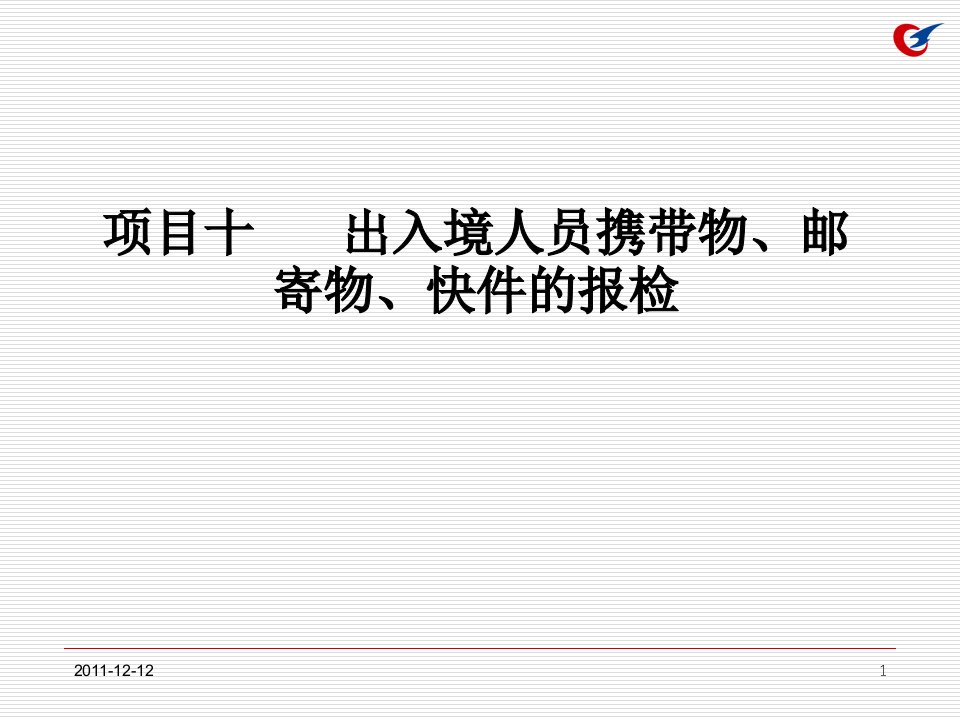 项目十出入境人员携带物、邮寄物、快件的报检