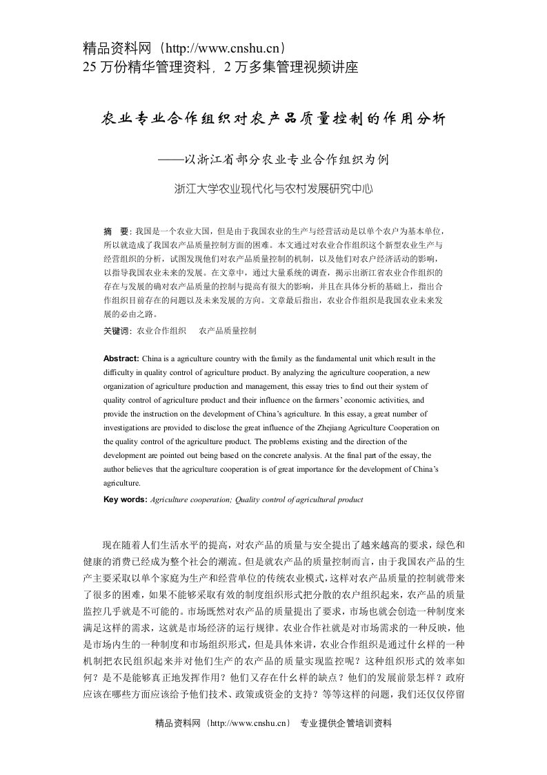 农业专业合作组织对农产品质量控制的作用分析（DOC