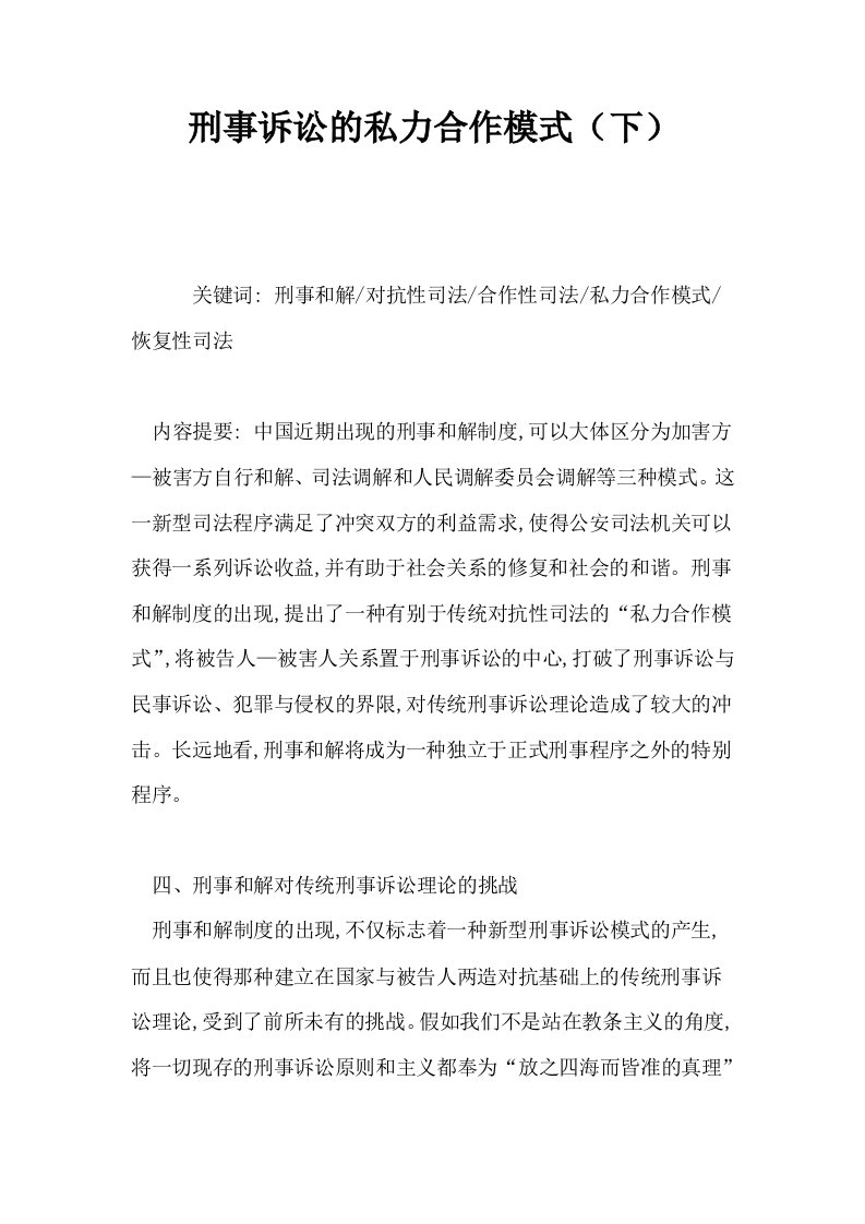 刑事诉讼的私力合作模式下