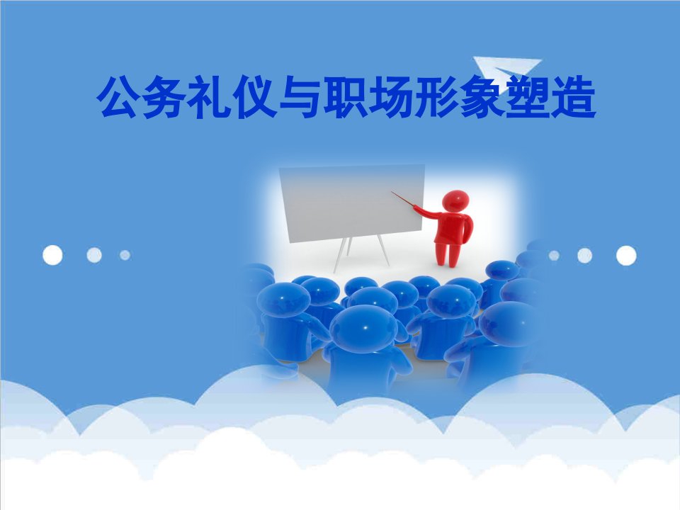 商务礼仪-公务礼仪与职场形象塑造