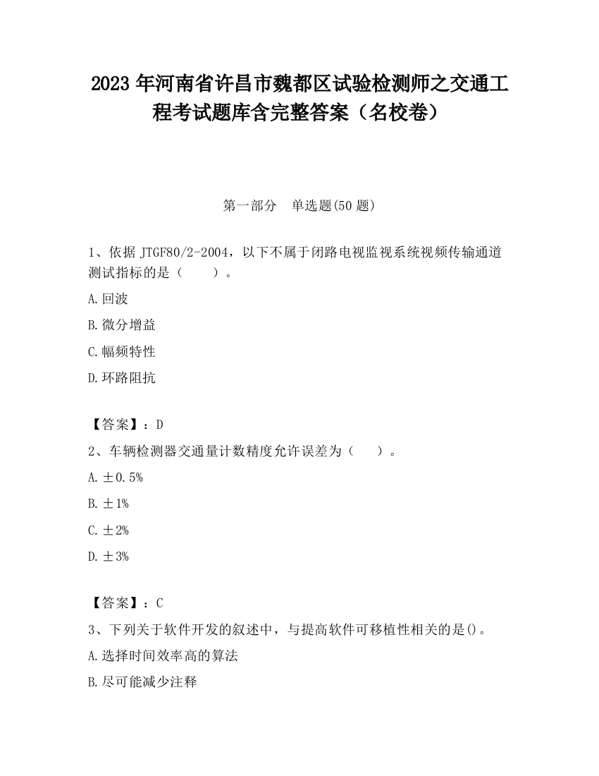 2023年河南省许昌市魏都区试验检测师之交通工程考试题库含完整答案（名校卷）