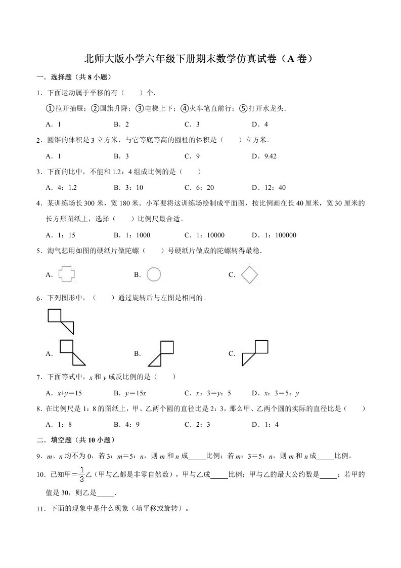 2024【仿真演练】北师大版小学六年级下册期末数学仿真试卷（A卷）（解析版）