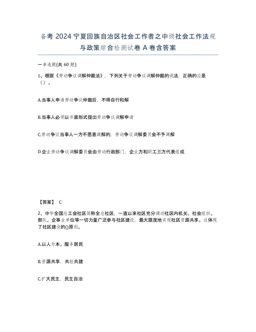 备考2024宁夏回族自治区社会工作者之中级社会工作法规与政策综合检测试卷A卷含答案