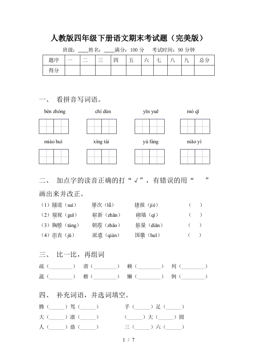 人教版四年级下册语文期末考试题(完美版)