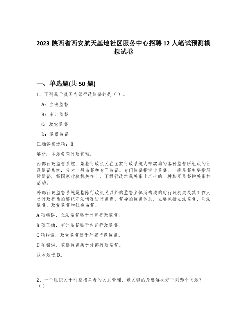 2023陕西省西安航天基地社区服务中心招聘12人笔试预测模拟试卷-6