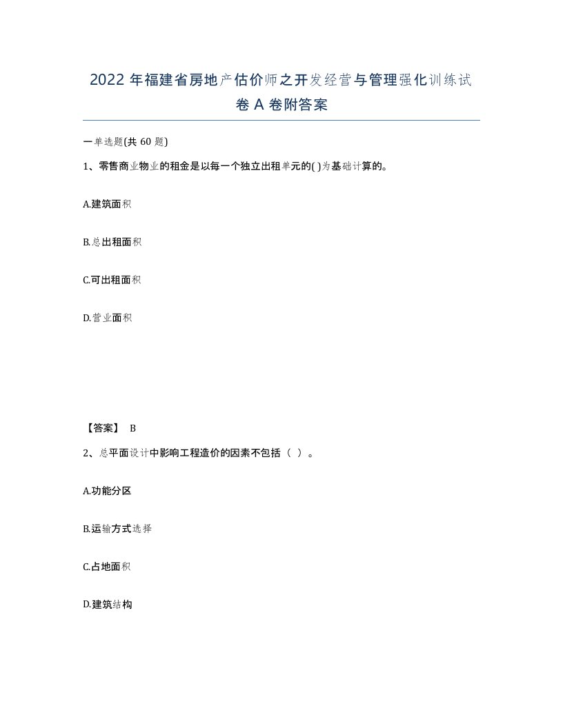 2022年福建省房地产估价师之开发经营与管理强化训练试卷A卷附答案