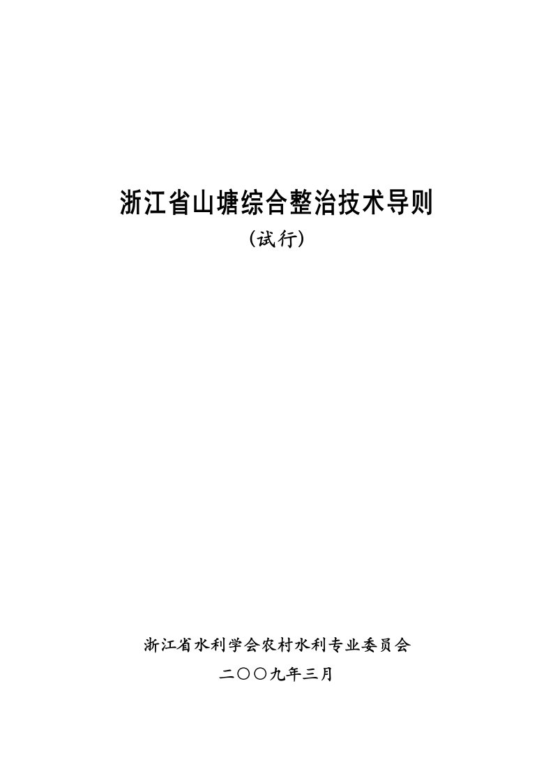 浙江省山塘综合整治技术导则