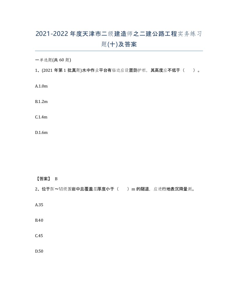 2021-2022年度天津市二级建造师之二建公路工程实务练习题十及答案