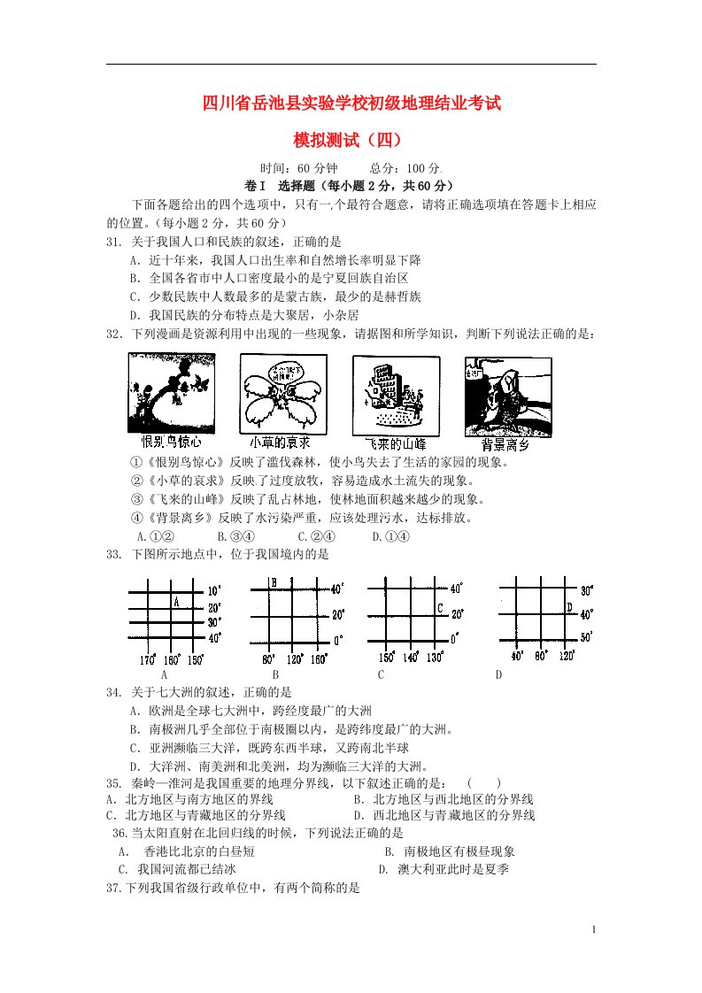 四川省岳池县实验学校初级初中地理结业考试模拟测试试题（四）