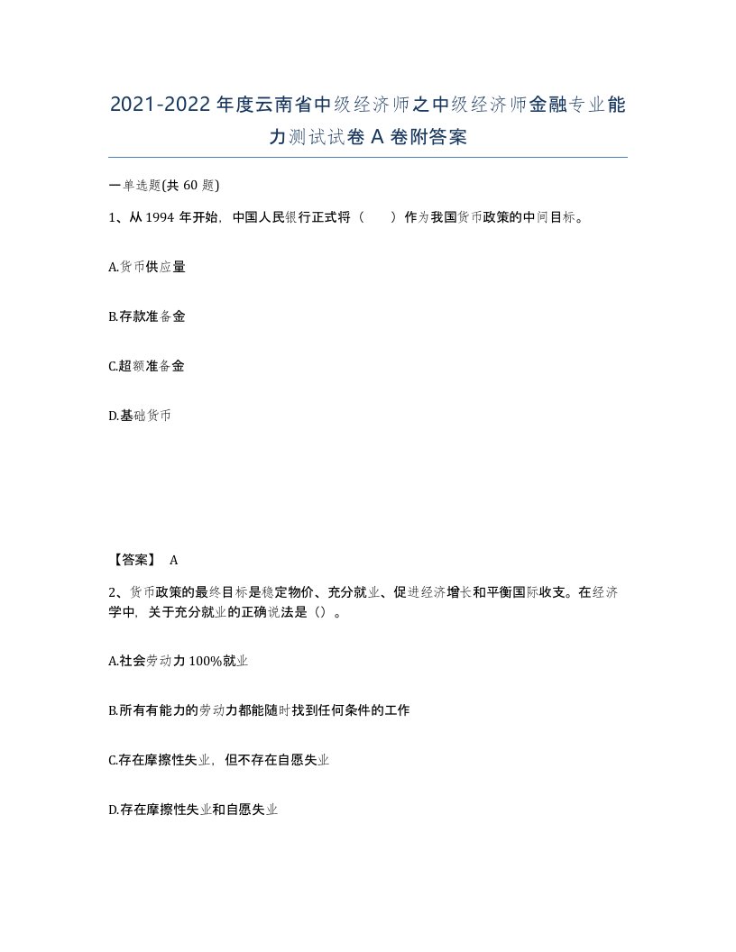 2021-2022年度云南省中级经济师之中级经济师金融专业能力测试试卷A卷附答案