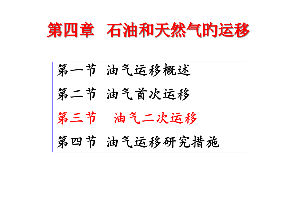 石油天然气地质二次运移相态动力和通道